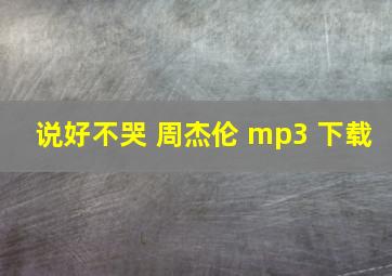 说好不哭 周杰伦 mp3 下载